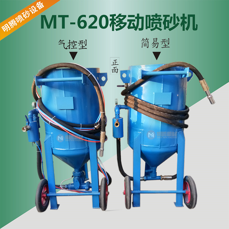 MT-620移動噴砂機